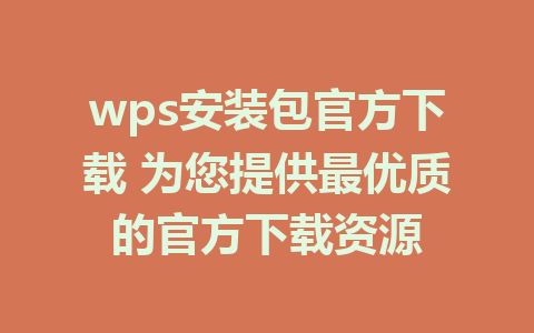 wps安装包官方下载 为您提供最优质的官方下载资源