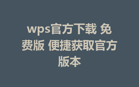 wps官方下载 免费版 便捷获取官方版本