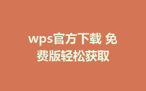 wps官方下载 免费版轻松获取