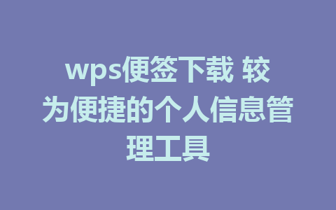 wps便签下载 较为便捷的个人信息管理工具