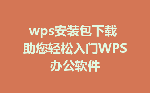 wps安装包下载 助您轻松入门WPS办公软件