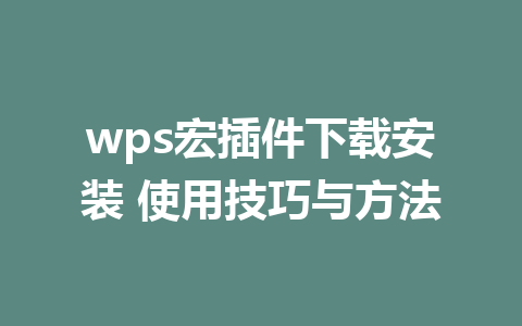 wps宏插件下载安装 使用技巧与方法