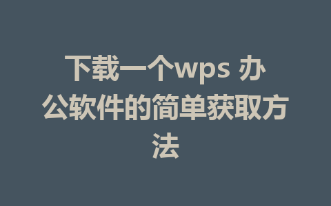 下载一个wps 办公软件的简单获取方法