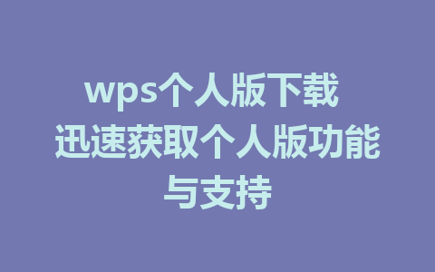 wps个人版下载 迅速获取个人版功能与支持