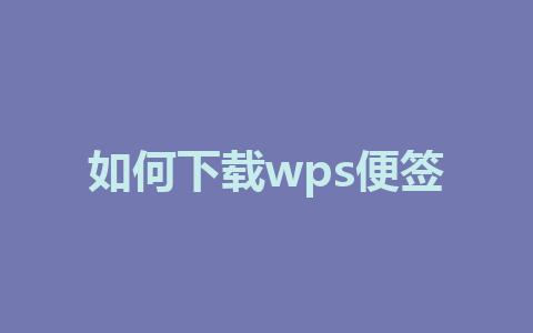 如何下载wps便签 