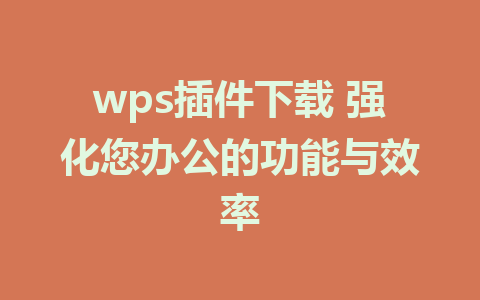 wps插件下载 强化您办公的功能与效率