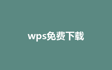 wps免费下载