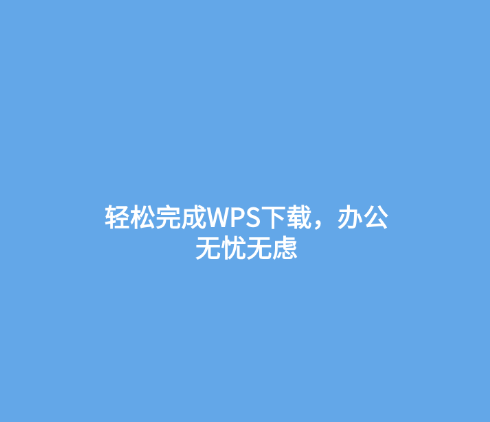 轻松完成WPS下载，办公无忧无虑